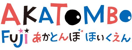 Fuji赤とんぼ保育園