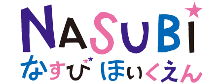 なすび保育園
